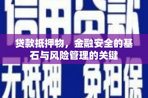 番路贷款抵押物，金融安全的基石与风险管理的关键