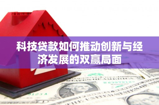 番路科技贷款如何推动创新与经济发展的双赢局面