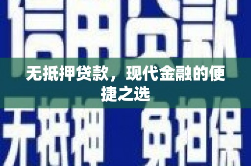 番路无抵押贷款，现代金融的便捷之选