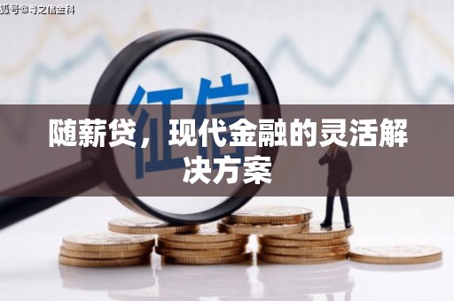 番路随薪贷，现代金融的灵活解决方案