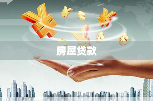 番路房屋贷款