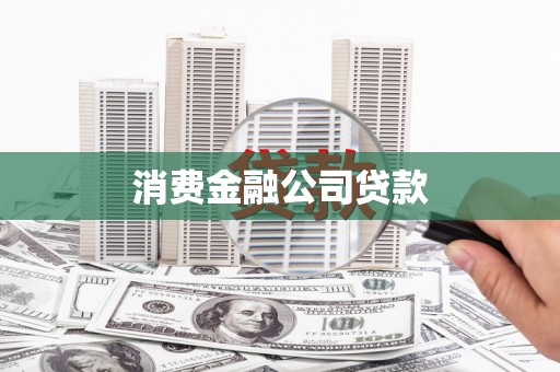 番路消费金融公司贷款