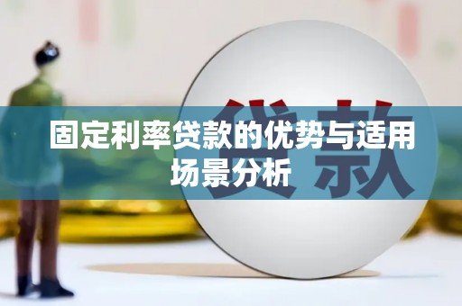 番路固定利率贷款的优势与适用场景分析
