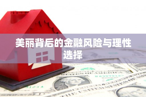番路美丽背后的金融风险与理性选择