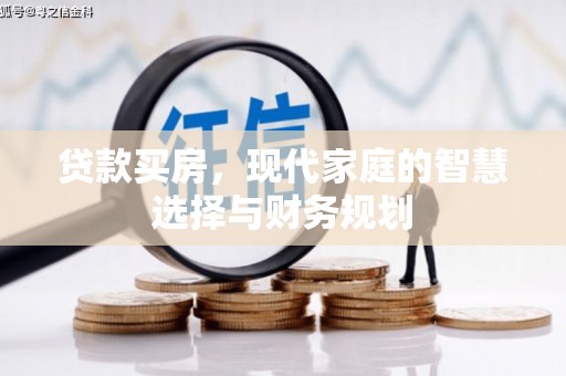番路贷款买房，现代家庭的智慧选择与财务规划