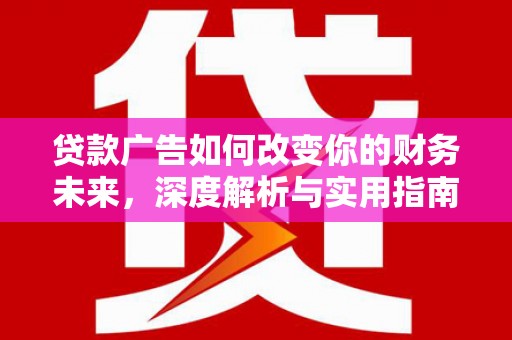 番路贷款广告如何改变你的财务未来，深度解析与实用指南
