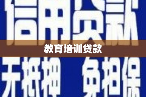 番路教育培训贷款
