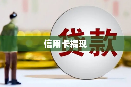 番路信用卡提现