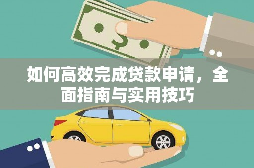 番路如何高效完成贷款申请，全面指南与实用技巧