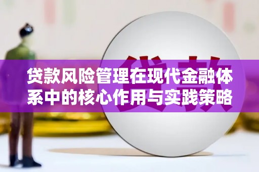 番路贷款风险管理在现代金融体系中的核心作用与实践策略