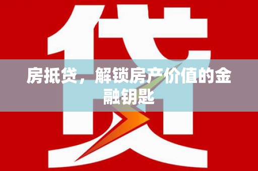 番路房抵贷，解锁房产价值的金融钥匙