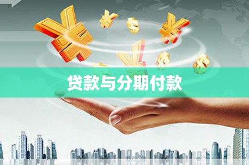 番路贷款与分期付款
