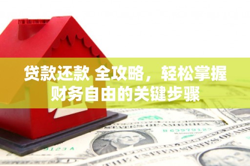 番路贷款还款 全攻略，轻松掌握财务自由的关键步骤