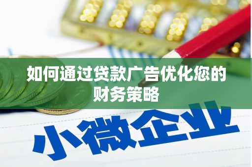 番路如何通过贷款广告优化您的财务策略
