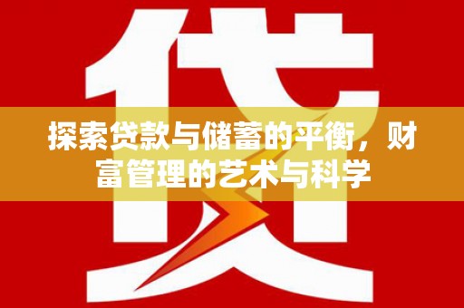 番路探索贷款与储蓄的平衡，财富管理的艺术与科学