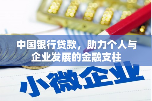 番路中国银行贷款，助力个人与企业发展的金融支柱