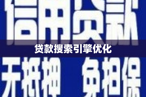 番路贷款搜索引擎优化