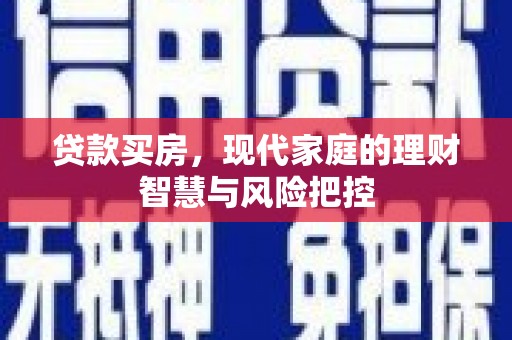 番路贷款买房，现代家庭的理财智慧与风险把控