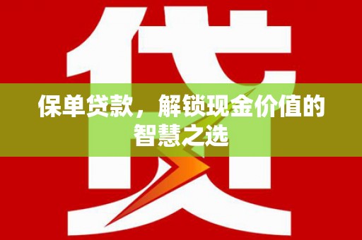 番路保单贷款，解锁现金价值的智慧之选