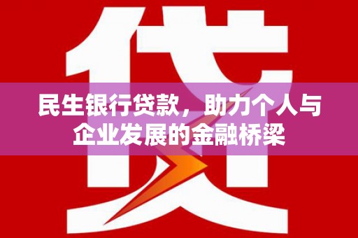 番路民生银行贷款，助力个人与企业发展的金融桥梁