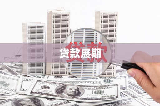 番路贷款展期