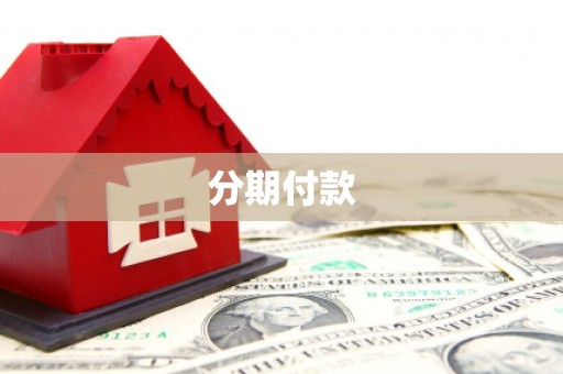 番路分期付款