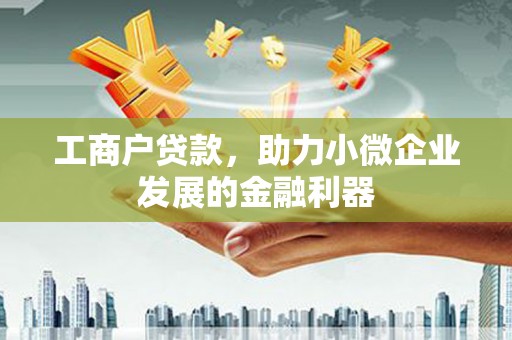 番路工商户贷款，助力小微企业发展的金融利器