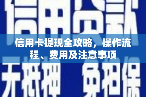番路信用卡提现全攻略，操作流程、费用及注意事项