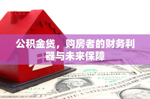 番路公积金贷，购房者的财务利器与未来保障