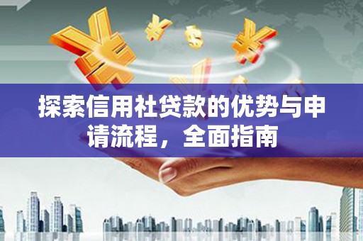 番路探索信用社贷款的优势与申请流程，全面指南