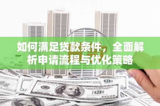 番路如何满足贷款条件，全面解析申请流程与优化策略