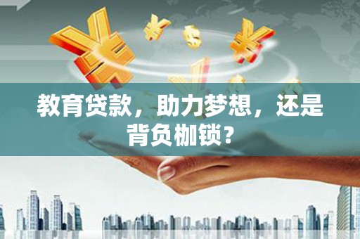番路教育贷款，助力梦想，还是背负枷锁？