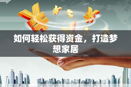 番路如何轻松获得资金，打造梦想家居