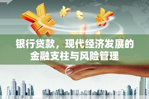 番路银行贷款，现代经济发展的金融支柱与风险管理