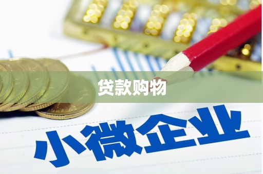 番路贷款购物