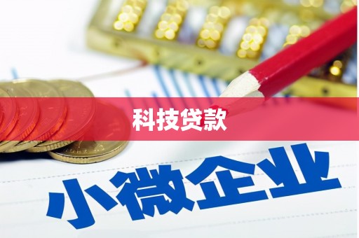 番路科技贷款
