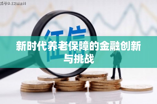 番路新时代养老保障的金融创新与挑战