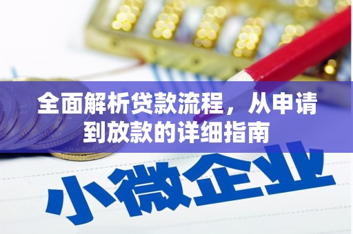 番路全面解析贷款流程，从申请到放款的详细指南