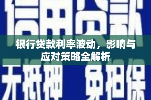 番路银行贷款利率波动，影响与应对策略全解析