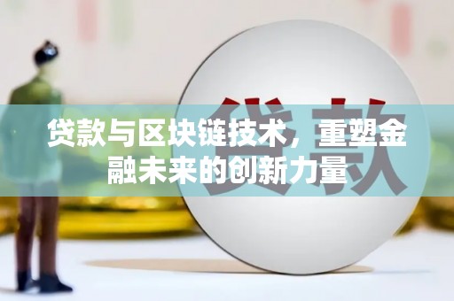 番路贷款与区块链技术，重塑金融未来的创新力量
