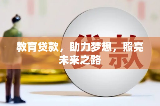 番路教育贷款，助力梦想，照亮未来之路