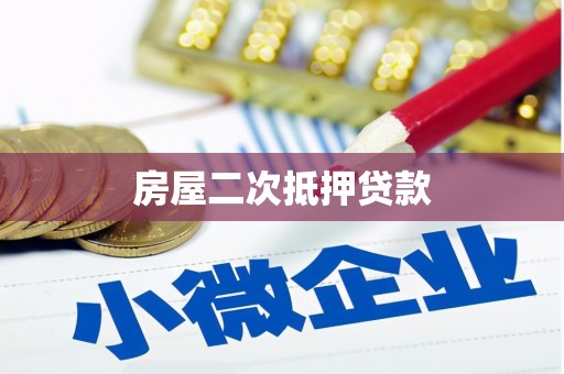 番路房屋二次抵押贷款
