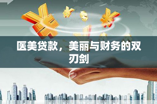 番路医美贷款，美丽与财务的双刃剑