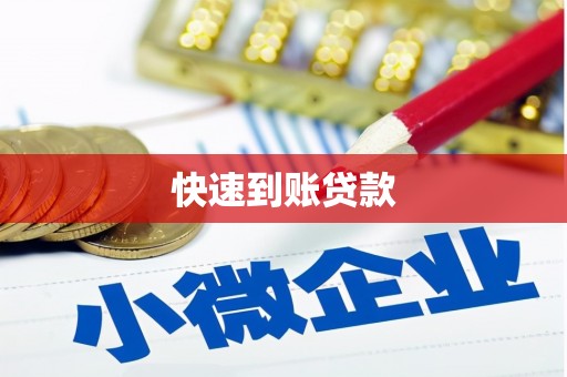 番路快速到账贷款