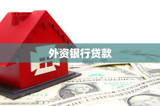 番路外资银行贷款