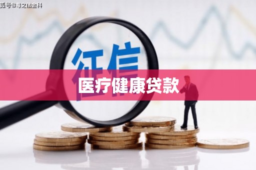 番路医疗健康贷款
