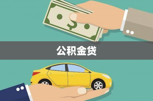 番路公积金贷