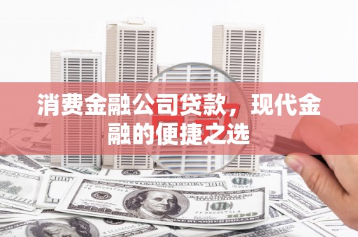 番路消费金融公司贷款，现代金融的便捷之选