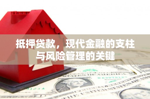 番路抵押贷款，现代金融的支柱与风险管理的关键