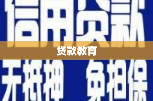 番路贷款教育